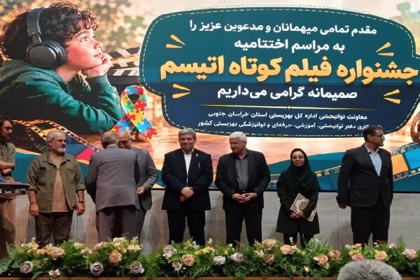 گازرانی: جشنواره فیلم کوتاه اتیسم با هدف تغییر نگاه جامعه برگزار شد