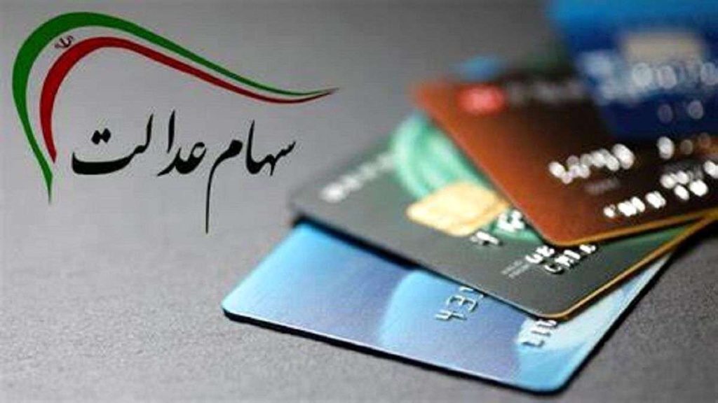 چرا سود سهام عدالت جدید هنوز واریز نشده است؟