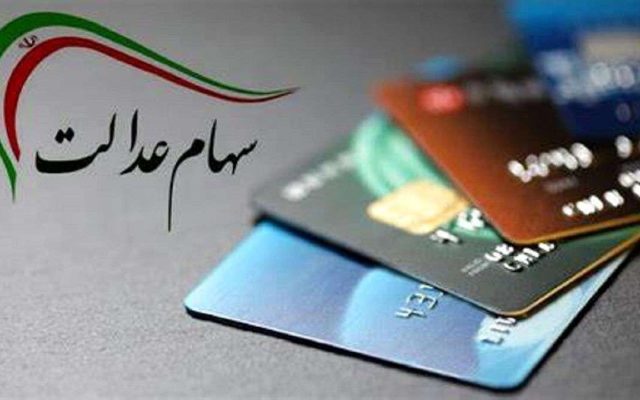 چرا سود سهام عدالت جدید هنوز واریز نشده است؟