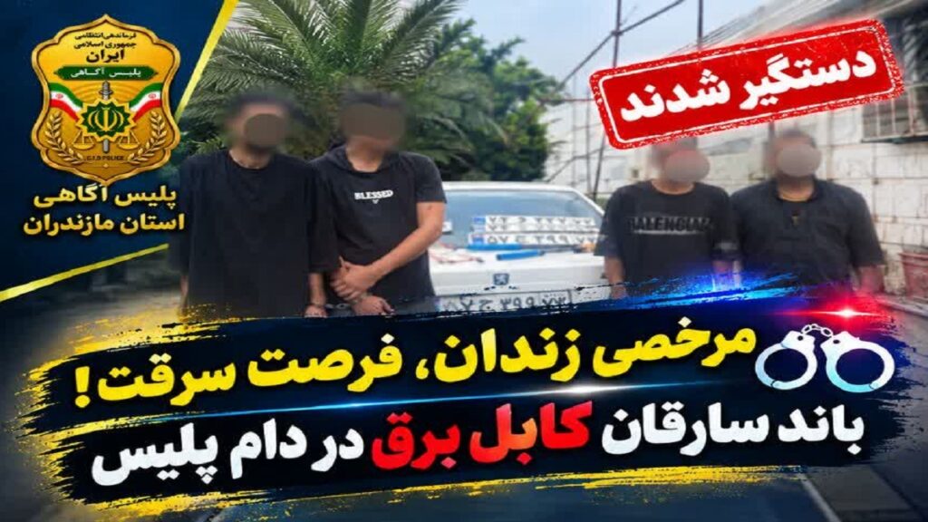 مرخصی زندان فرصت سرقت!؛ باند سارقان کابل برق در دام پلیس