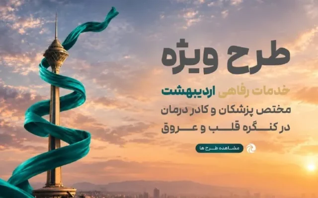 رونمایی اردیبهشت از «اکوسیستم خدمات رفاهی» پزشکان در کنگره بین‌المللی قلب و عروق