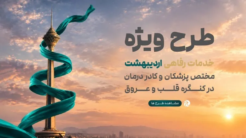 رونمایی اردیبهشت از «اکوسیستم خدمات رفاهی» پزشکان در کنگره بین‌المللی قلب و عروق