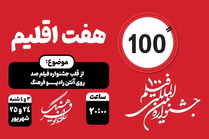 📻 «هفت اقلیم» از قلب جشنواره فیلم صد می‌گوید؛ روایت شنیداری رادیو فرهنگ از رویداد ۱۰۰ ثانیه‌ای