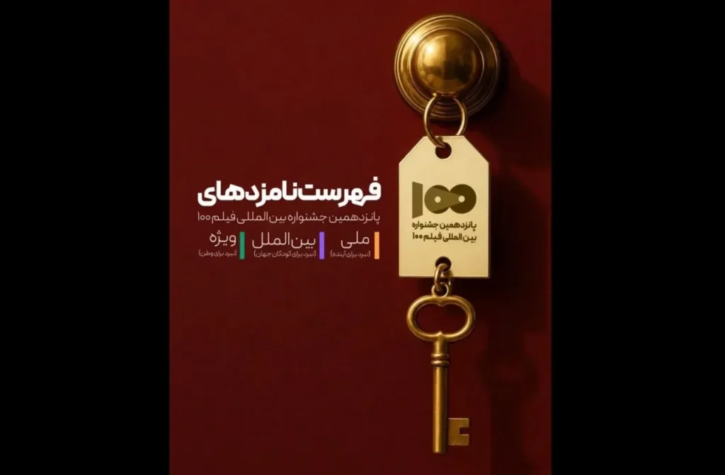 نامزدهای پانزدهمین جشنواره بینالمللی فیلم ۱۰۰ معرفی شدند