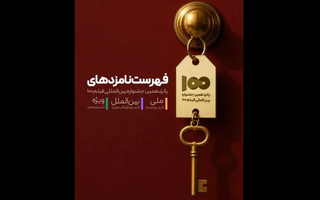 نامزد‌های پانزدهمین جشنواره بین‌المللی فیلم ۱۰۰ معرفی شدند