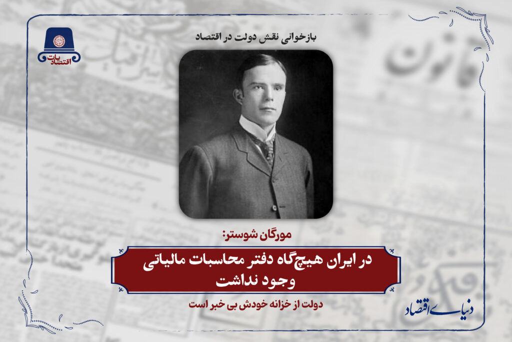 در ایران هیچ‌گاه دفتر محاسبات مالیاتی وجود نداشت
