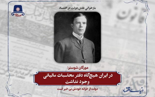 در ایران هیچگاه دفتر محاسبات مالیاتی وجود نداشت