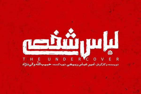عبور از تله محافظه‌کاری فرهنگی؛ چرا تاریخ انقلاب به «لباس شخصی»ها نیاز دارد؟