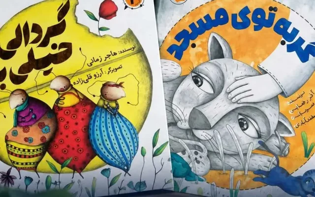 بازگشت دو کتاب کودک به بازار نشر پس از یک دهه