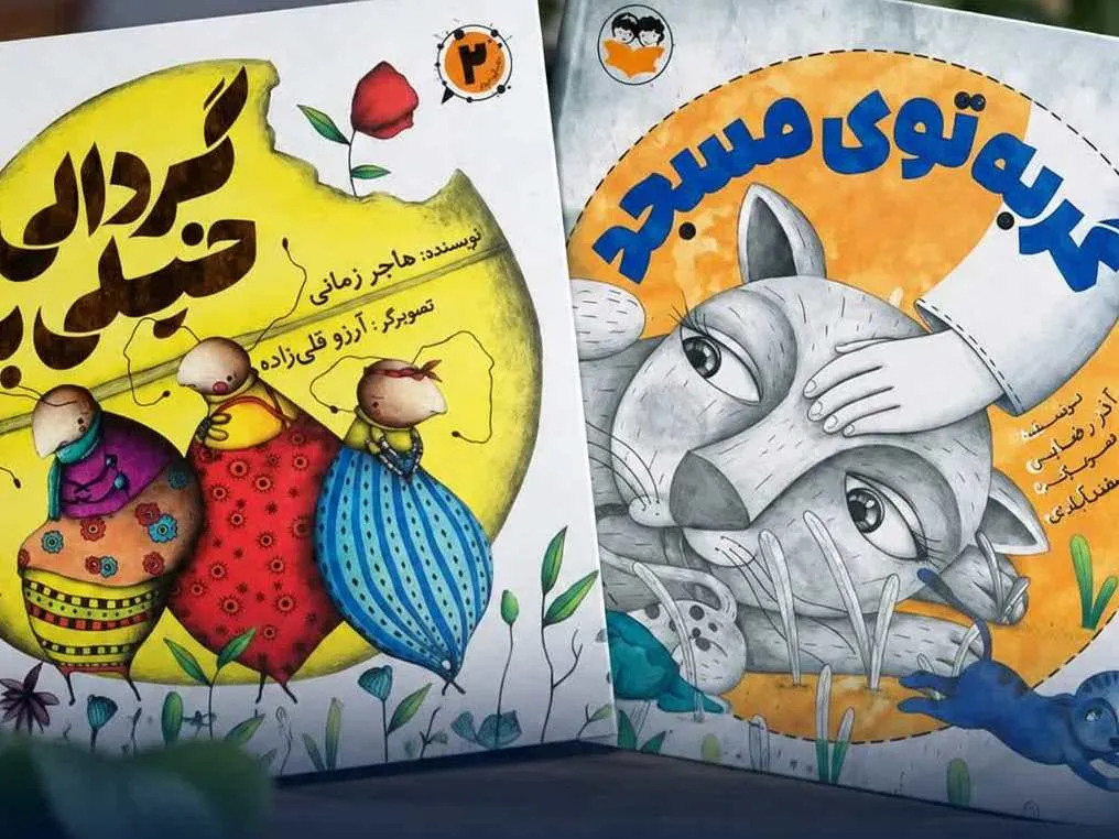 بازگشت دو کتاب کودک به بازار نشر پس از یک دهه