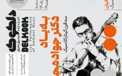 گیتارنوازی در خانه هنرمندان به یاد جواد مجابی/ ورود آزاد برای علاقه‌مندان