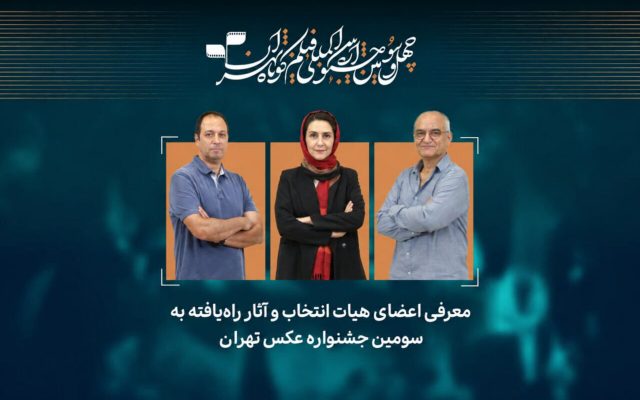 آثار راهیافته به سومین جشنواره عکس «تهران» معرفی شدند