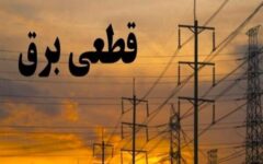 خاموشی‌های مکرر پرند در پاییز هم ادامه دارد؛ گلایه ساکنان از قطع برق بدون اطلاع قبلی
