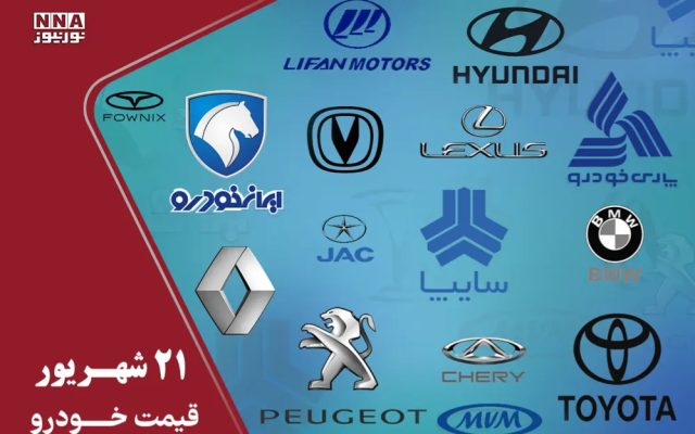 قیمت خودرو امروز شنبه 21 شهریور 1405+ جدول قیمتها