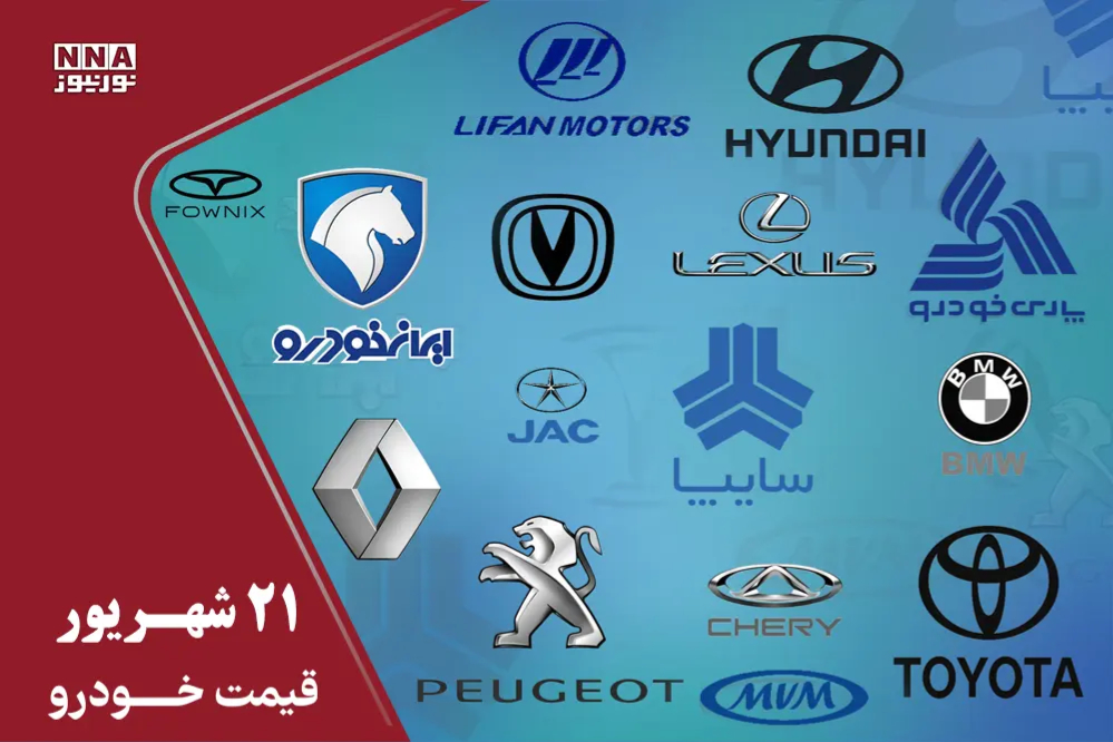 قیمت خودرو امروز شنبه 21 شهریور 1405+ جدول قیمتها