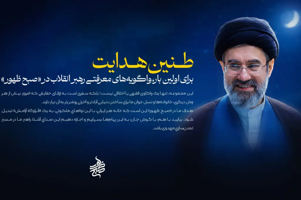 واگویه‌های معرفتی رهبر انقلاب برای اولین بار در «صبح ظهور»