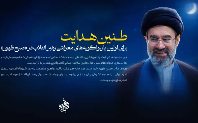 واگویه‌های معرفتی رهبر انقلاب برای اولین بار در «صبح ظهور»