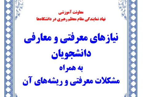 شناسایی مهم‌ترین نیازهای معرفتی و معارفی دانشجویان در یک متن آموزشی