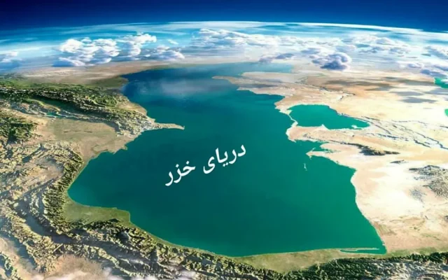 آب دریای خزر چقدر کم شد؟