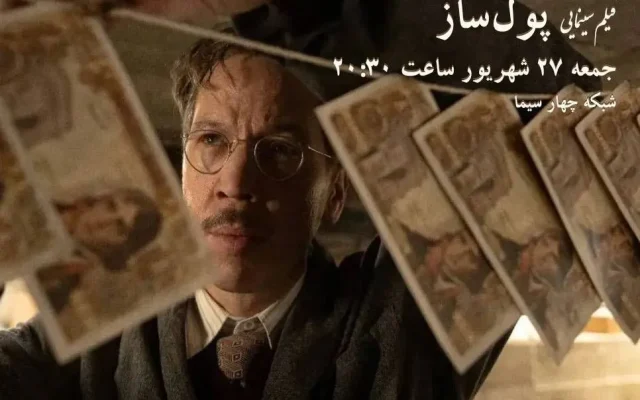«پول‌ساز»، فیلمی درباره یک جاعل افسانه‌ای در شبکه چهار