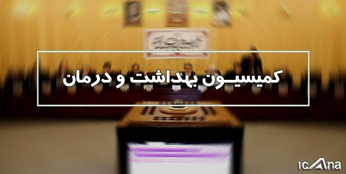 هشدار کمیسیون بهداشت مجلس درباره تبعات ارزی داروهای بیماران خاص/ سمعک ۱۰۰ میلیون تومانی و افزایش ۳۰۰ درصدی هزینه لوازم بهداشتی معلولان!