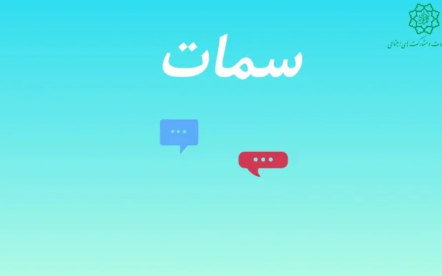 ارائه خدمات و حمایت از ۵۰ هزار ثبت نام کننده در سامانه سمات