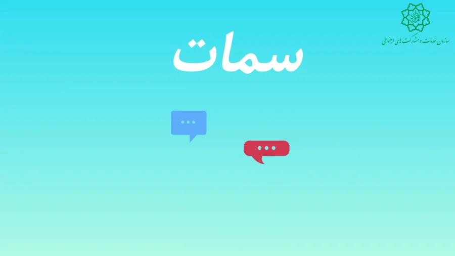 ارائه خدمات و حمایت از ۵۰ هزار ثبت نام کننده در سامانه سمات