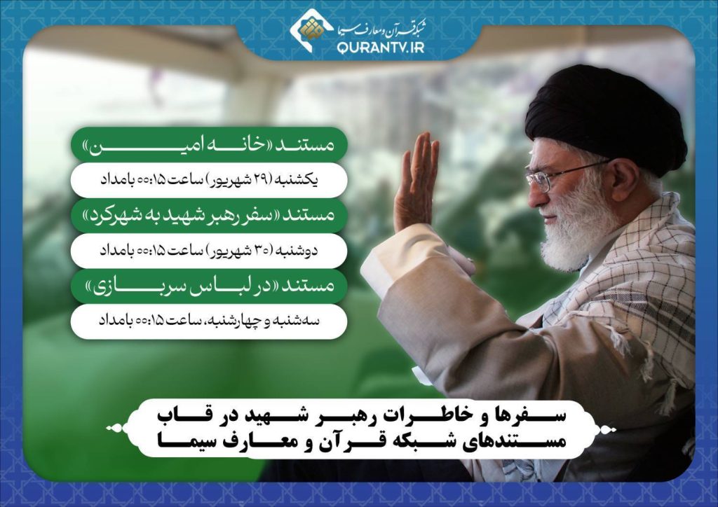 مستندهایی از سفرها و خاطرات رهبر شهید از شبکه قرآن و معارف