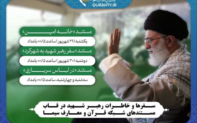 مستند‌هایی از سفر‌ها و خاطرات رهبر شهید از شبکه قرآن و معارف