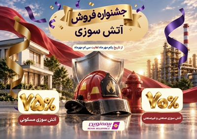 آغاز جشنواره فروش ویژه بیمه آتشسوزی نوین