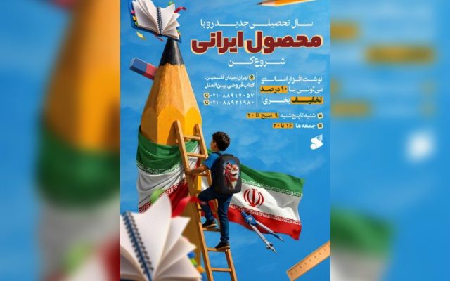 سهم یک کتابفروشی از جنگ؛ حمایت از تولید ایرانی به یاد کودکان میناب