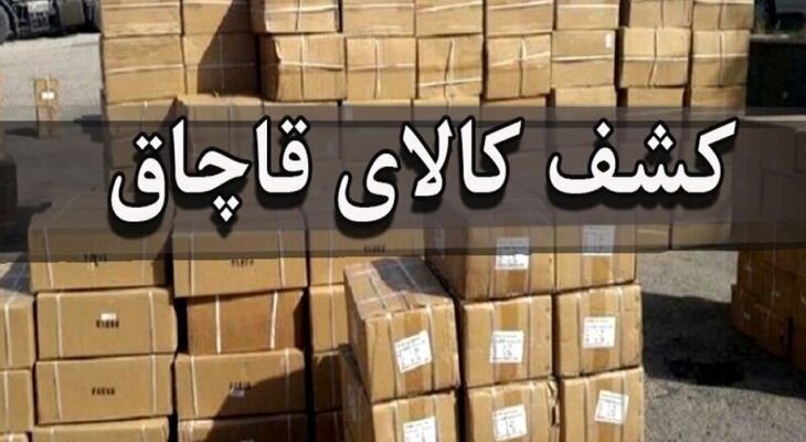 محموله ۹ میلیاردی دخانیات در اصفهان کشف شد