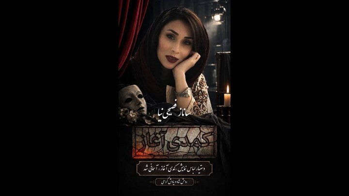 بازیگری که خواهرش درگذشت اما به اجرایش ادامه داد