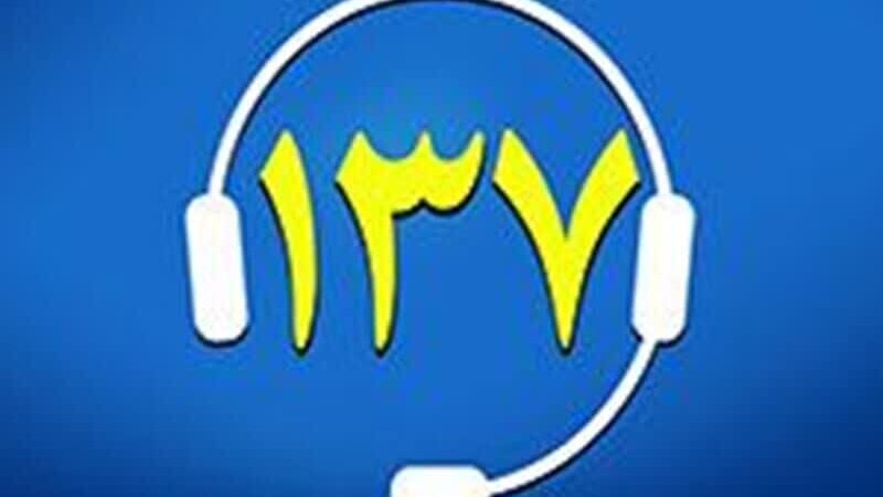 برقراری ۵ هزار تماس شهروندی با سامانه ۱۳۷ شهرداری شهرکرد/ پیگیری مستمر تا حصول نتیجه