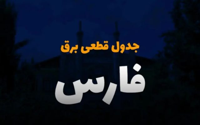 برنامه قطعی برق استان فارس برای فردا سه‌شنبه 24 شهریور بروزرسانی شد + لینک