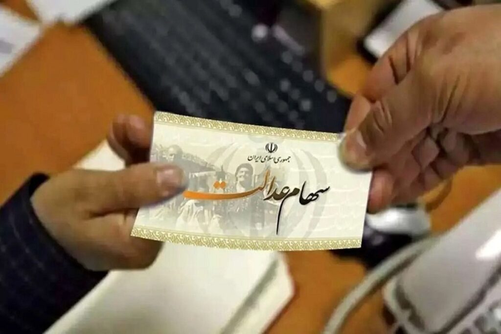 مشمولان سهام عدالت بخوانند