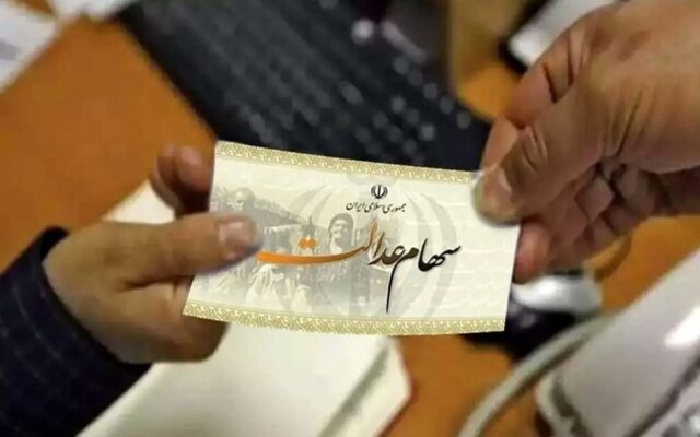 مشمولان سهام عدالت بخوانند