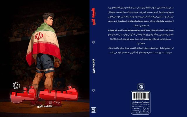 رمان «ضربه فنی» با محوریت کشتی و مهاجرت منتشر شد