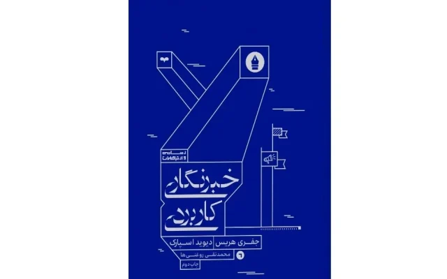«خبرنگاری کاربردی»؛ راهنمای خبرنگار برای کشف سوژه، مصاحبه و تولید خبر
