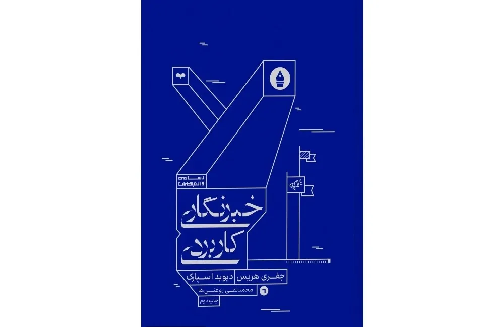 «خبرنگاری کاربردی»؛ راهنمای خبرنگار برای کشف سوژه، مصاحبه و تولید خبر