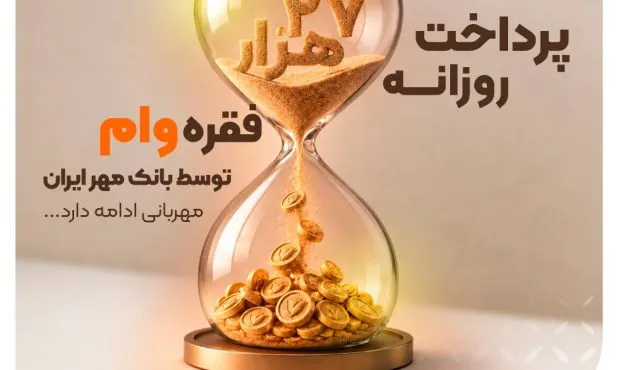 پرداخت روزانه ۲۷ هزار فقره تسهیلات‌ توسط بانک قرض‌الحسنه مهر ایران