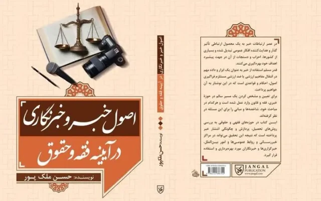 «اصول خبر و خبرنگاری در آینه فقه و حقوق»؛ تلاشی برای ترسیم چارچوب شرعی و قانونی خبررسانی