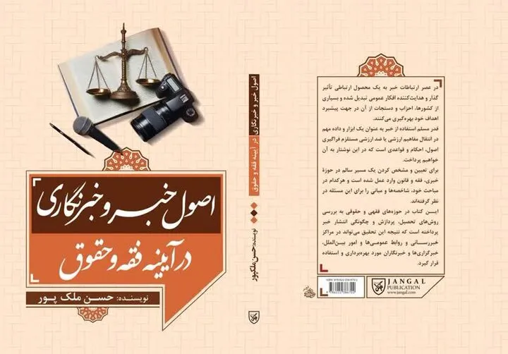«اصول خبر و خبرنگاری در آینه فقه و حقوق»؛ تلاشی برای ترسیم چارچوب شرعی و قانونی خبررسانی