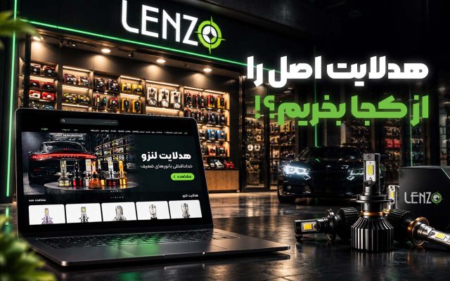 هدلایت اصل را از کجا بخریم؟ راهنمای خرید مستقیم با گارانتی معتبر از لنزو