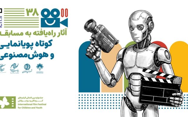 اعلام آثار راه یافته به مسابقه کوتاه پویانمایی و هوش مصنوعی جشنواره فیلم کودکان و نوجوانان