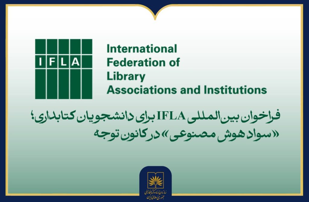 فراخوان مقاله ایفلا با موضوع سواد هوش مصنوعی