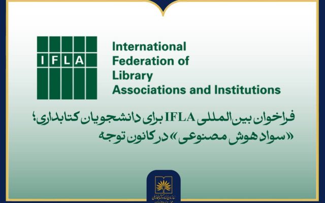 فراخوان مقاله ایفلا با موضوع سواد هوش مصنوعی
