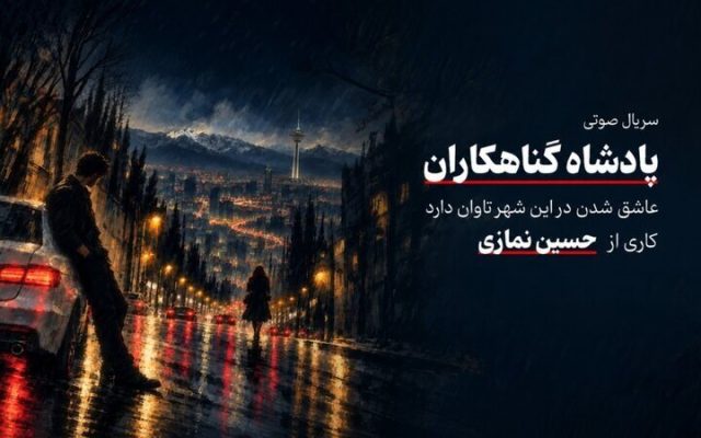 «پادشاه گناهکاران» سریال صوتی شد