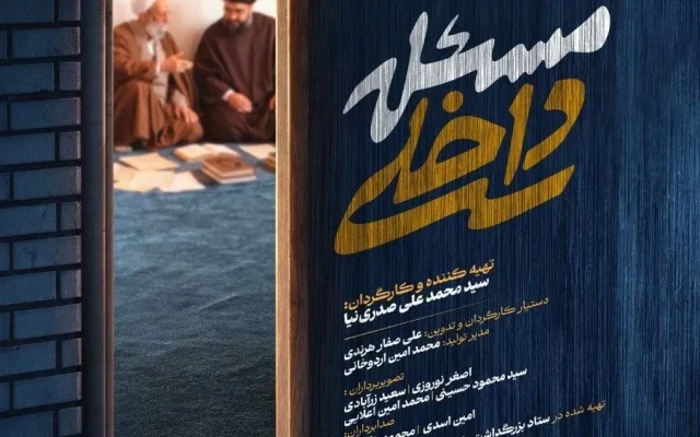 مستند «مسئله داخلی» راهی جشنواره حقیقت شد