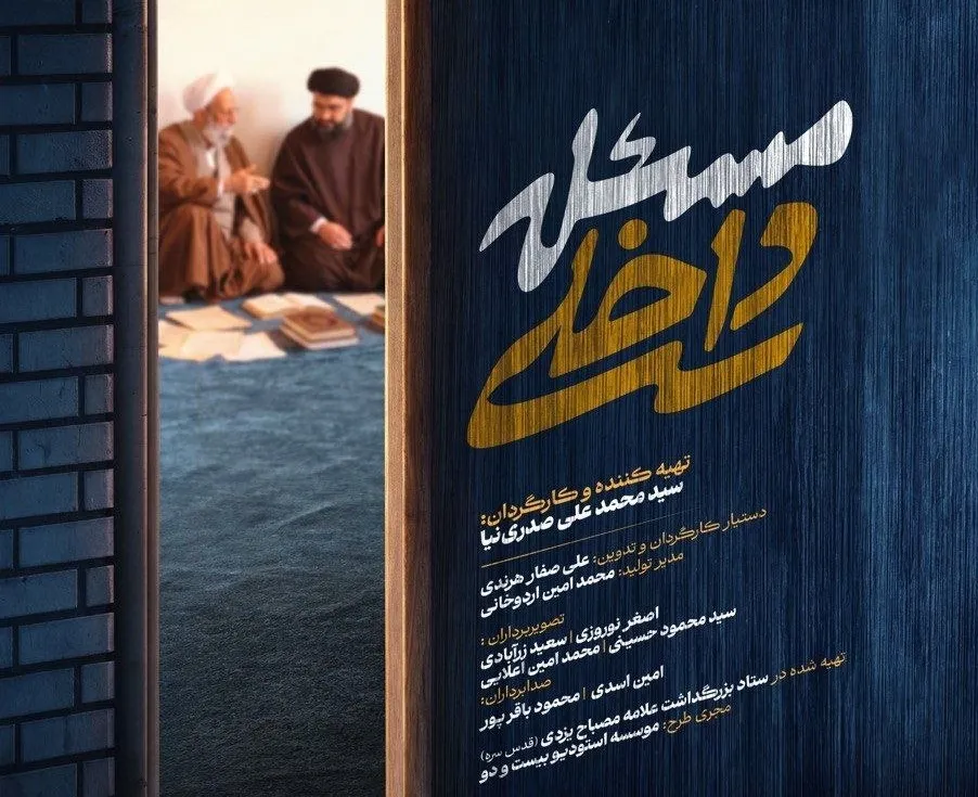 مستند «مسئله داخلی» راهی جشنواره حقیقت شد